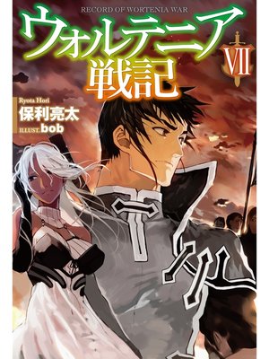 cover image of ウォルテニア戦記VII